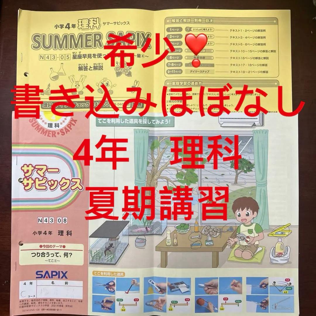 ㉑ A B サピックス　SAPIX 4年　理科　夏期講習　サマーサピックス