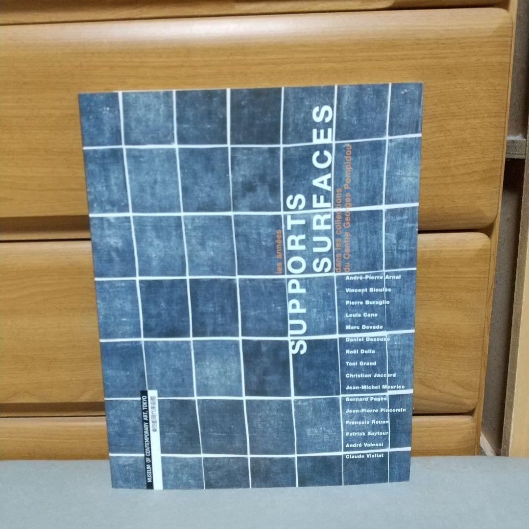 ポンピドゥー・コレクションによるシュポール/シュルファスの時代 　図録　l2