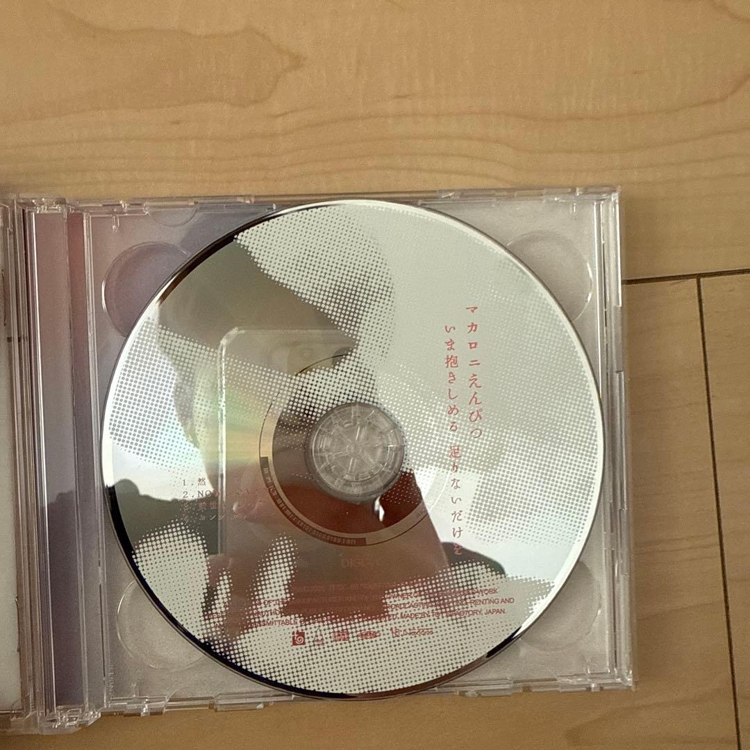 マカロニえんぴつ 廃盤 CD メイビーネイビー 今抱きしめる足りないだけを