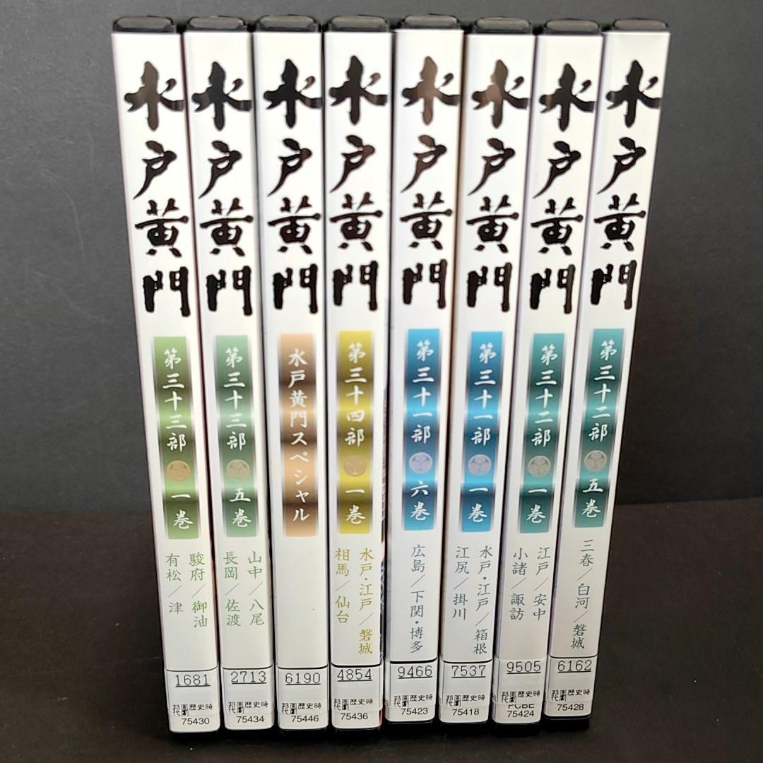 新品ケース付 水戸黄門 第三十一部〜第三十四部 全23巻セット