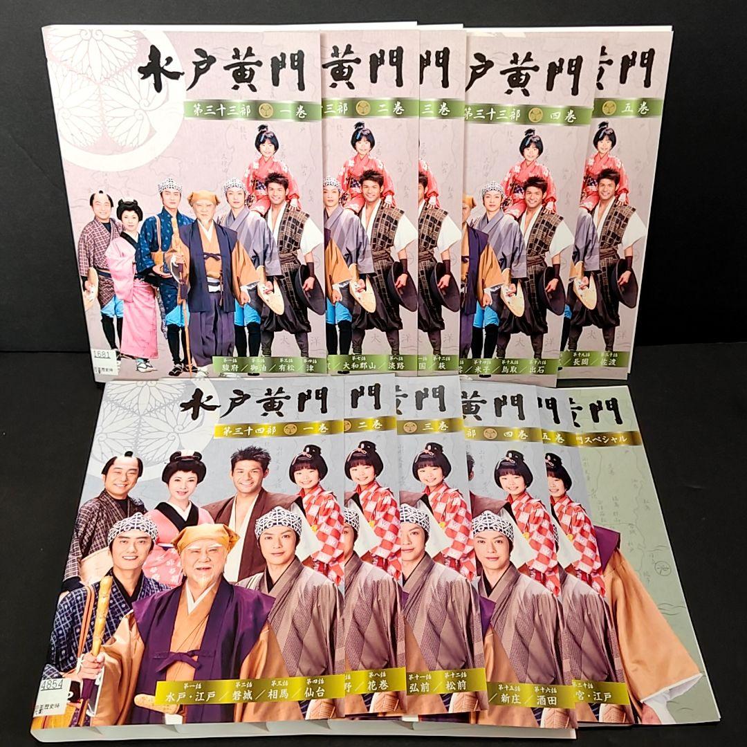 新品ケース付 水戸黄門 第三十一部〜第三十四部 全23巻セット