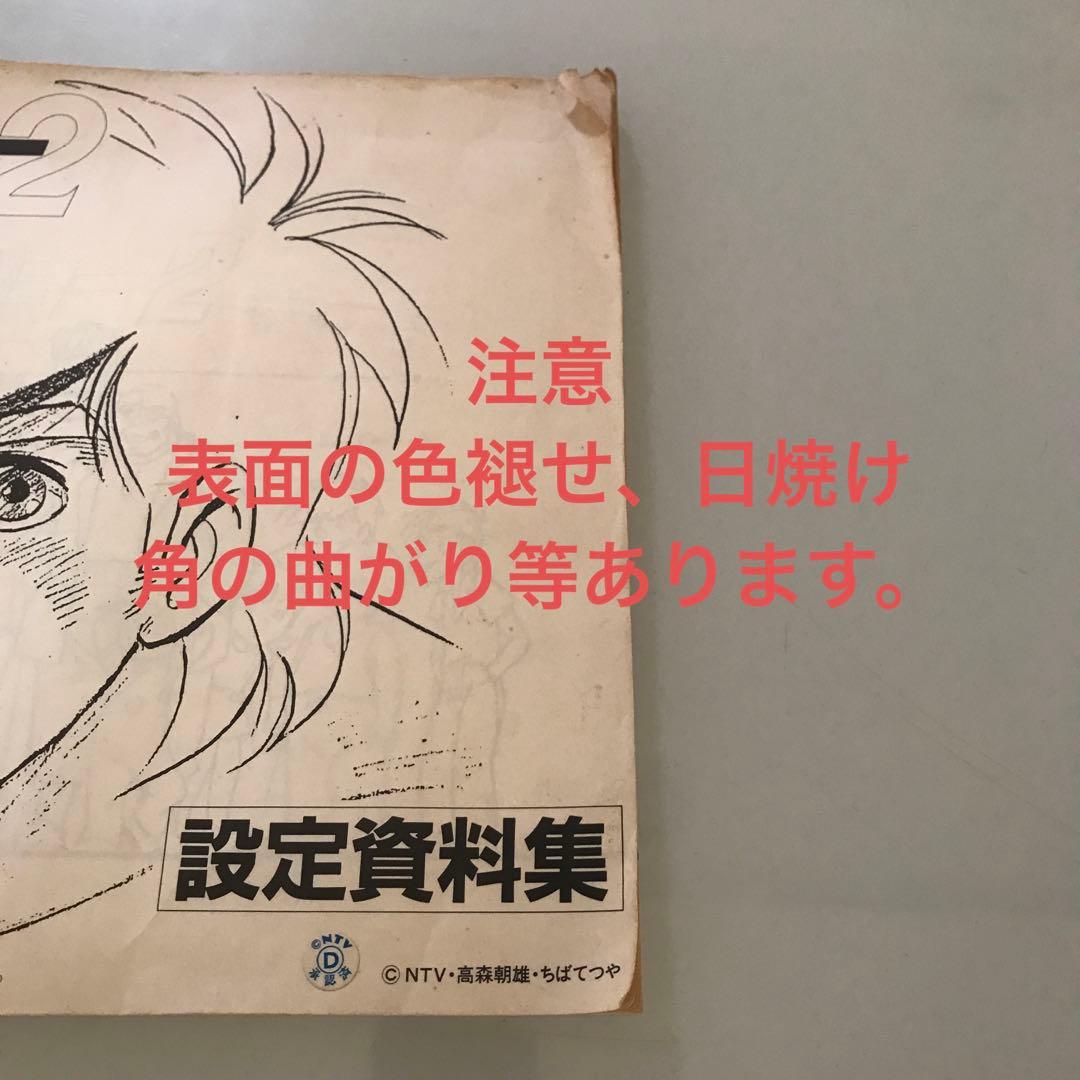 あしたのジョー2 設定資料　限定品　原画　コピー
