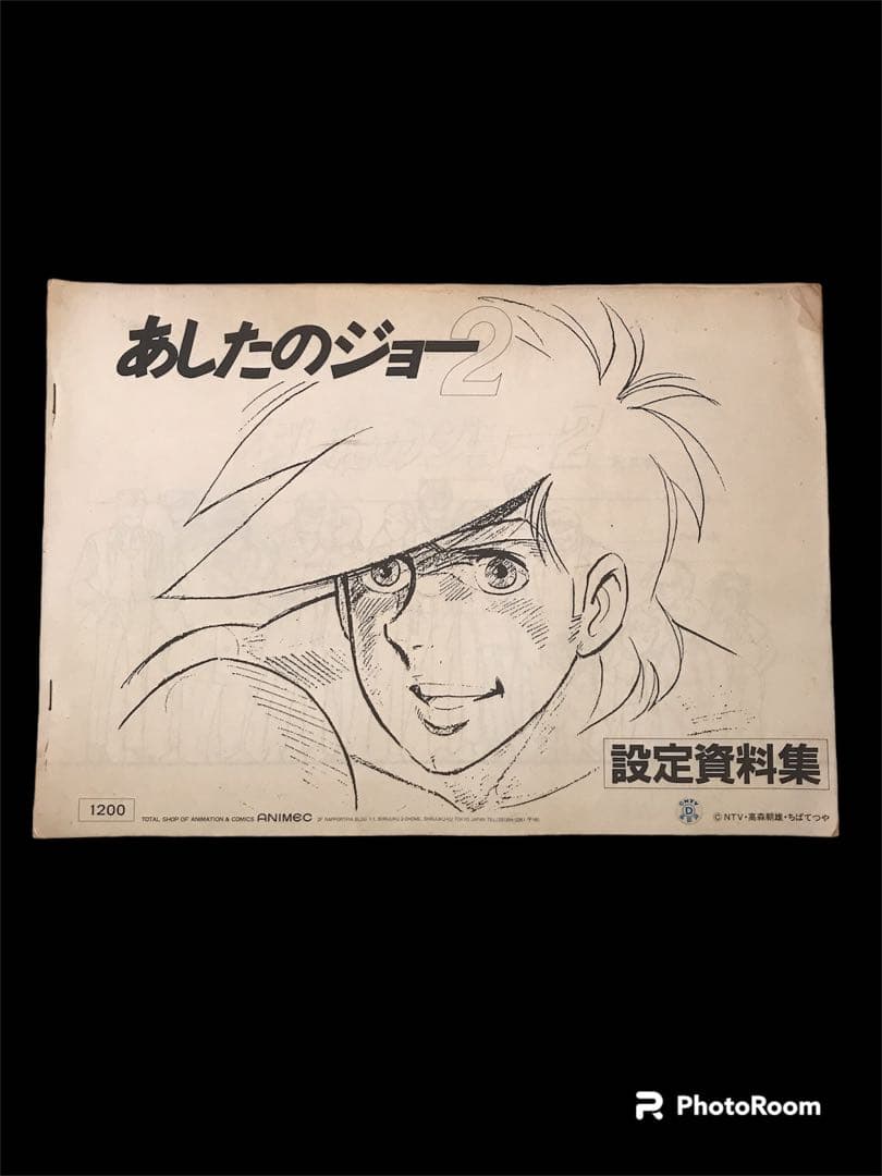 あしたのジョー2 設定資料　限定品　原画　コピー
