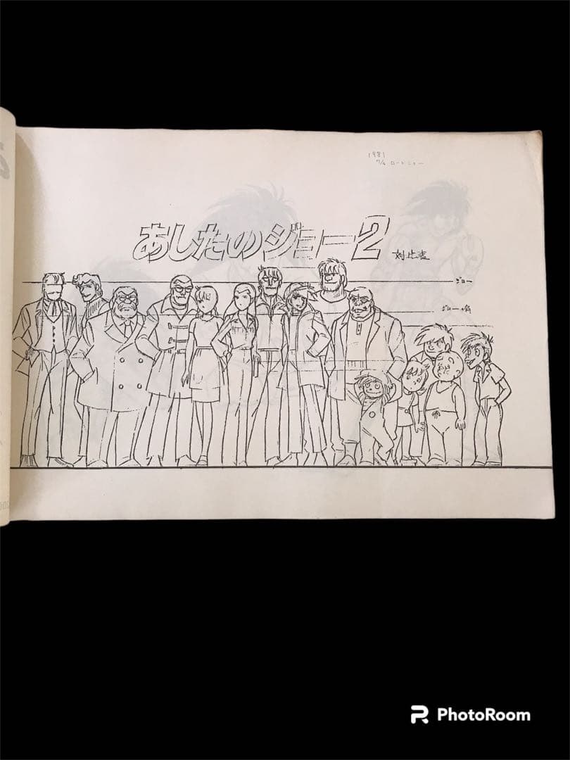 あしたのジョー2 設定資料　限定品　原画　コピー