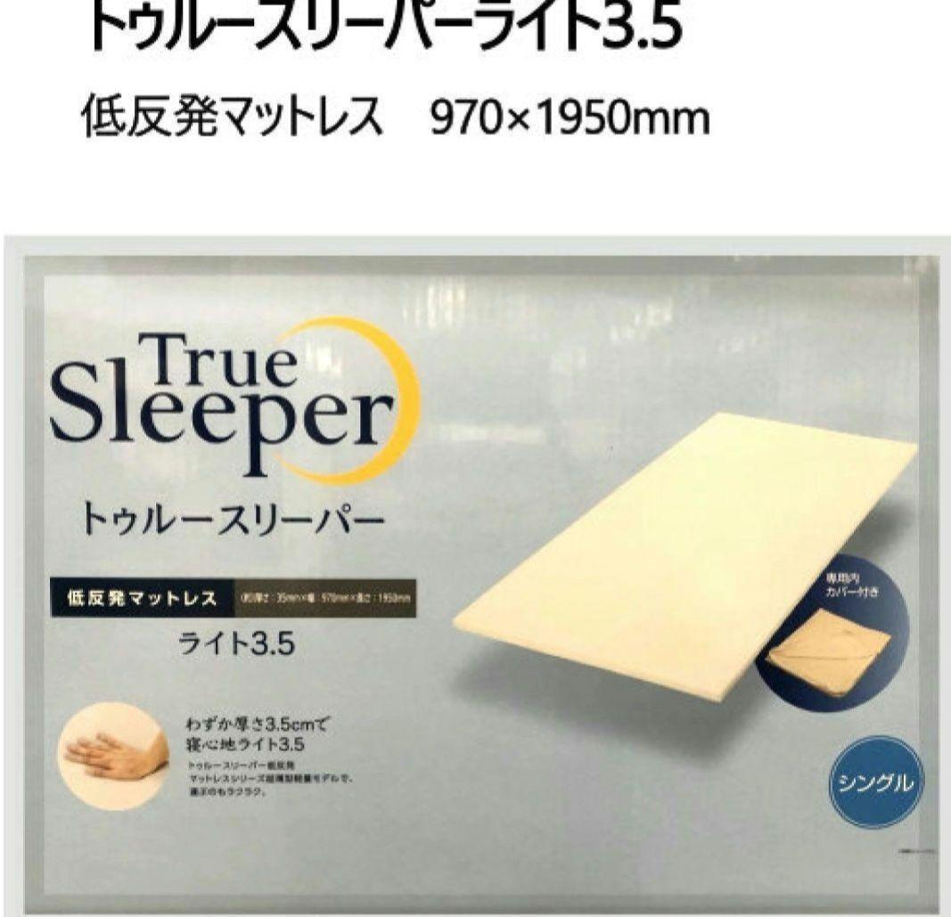 トゥルースリーパーライト 3.5 低反発マットレス　970×1950mm