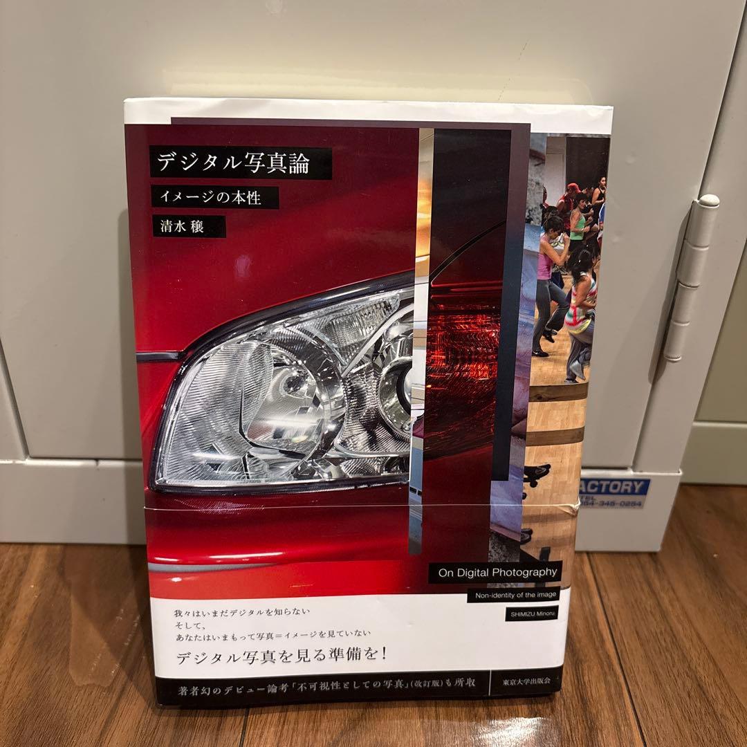 デジタル写真論 清水穣