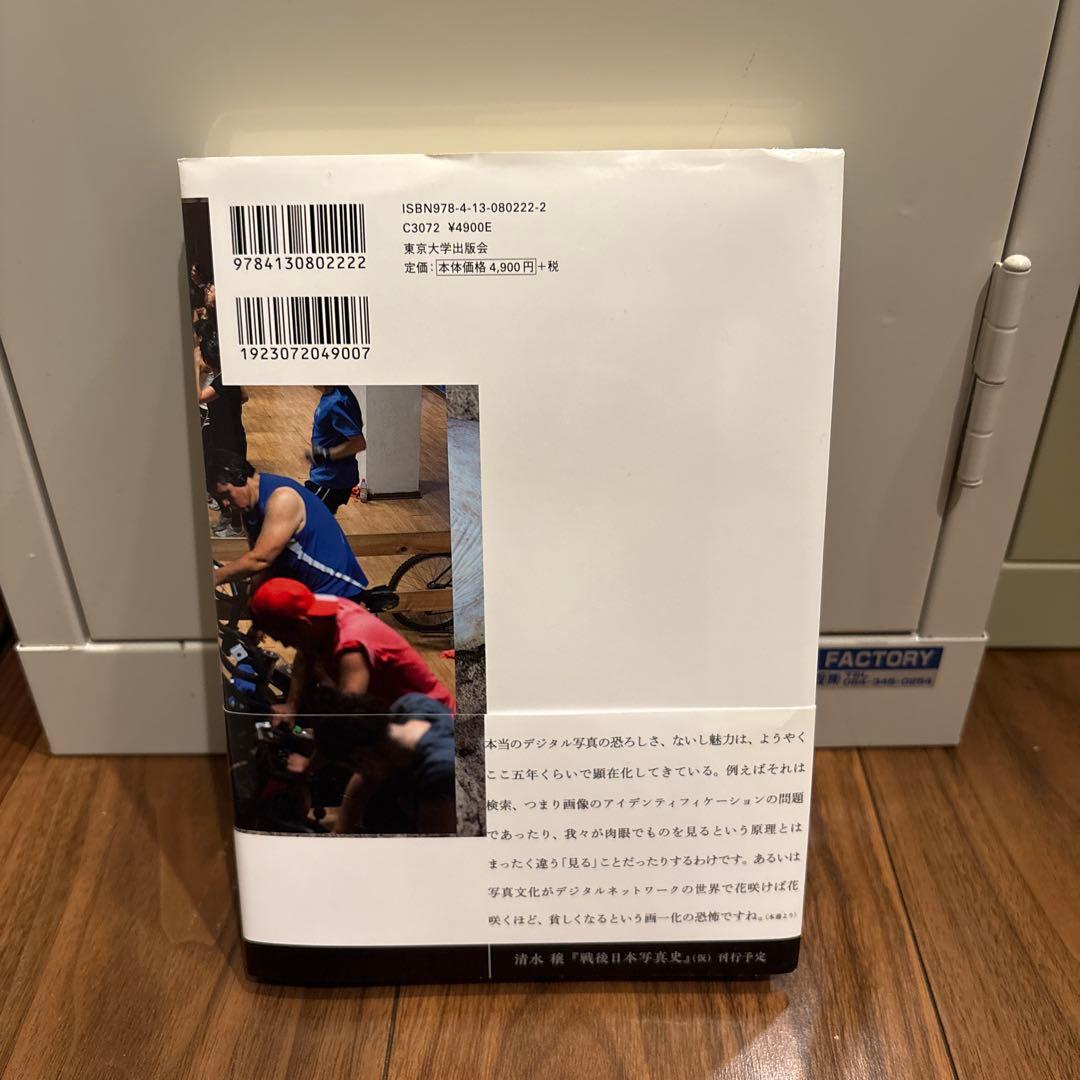 デジタル写真論 清水穣