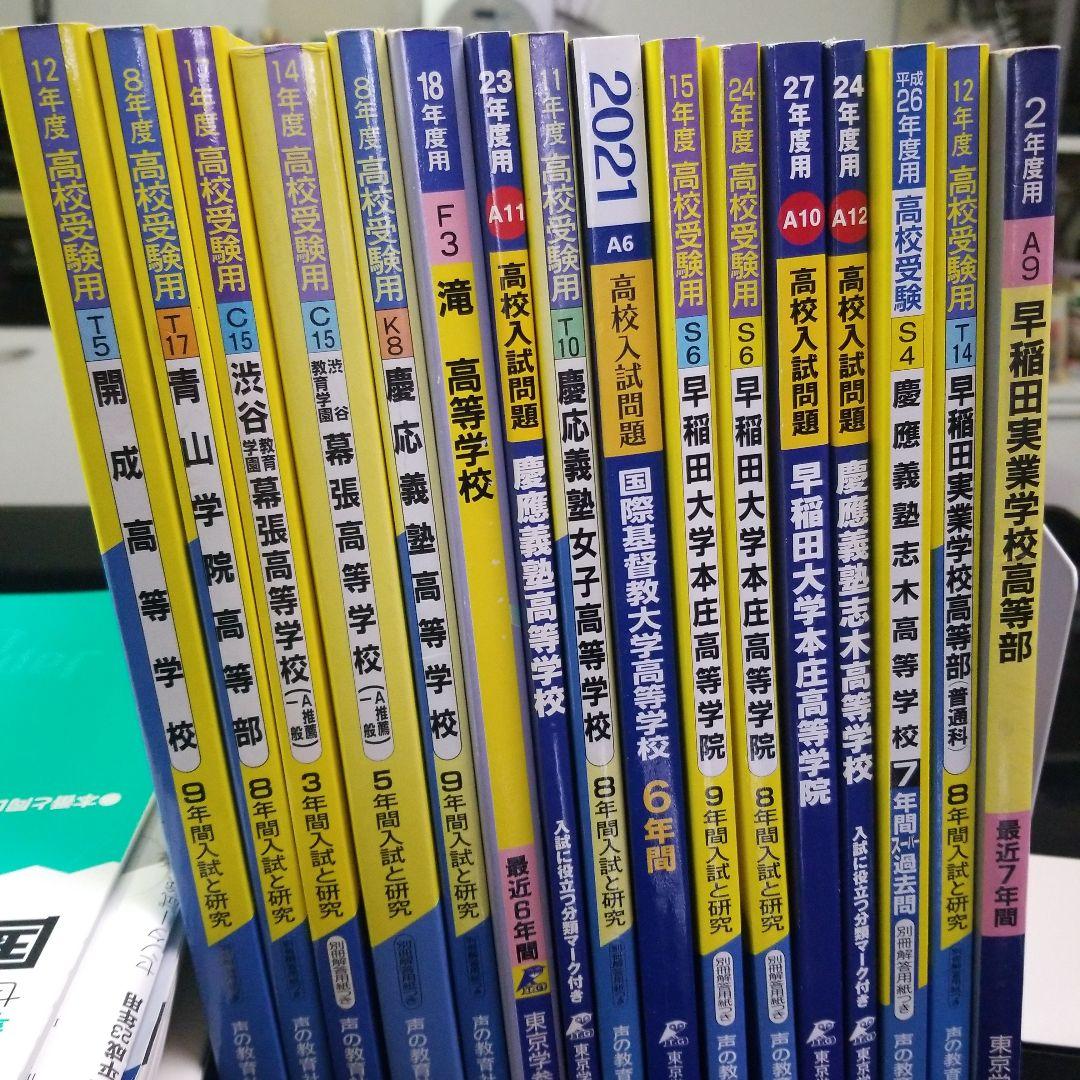 有名私立高校入試過去問　バラ売りも可能