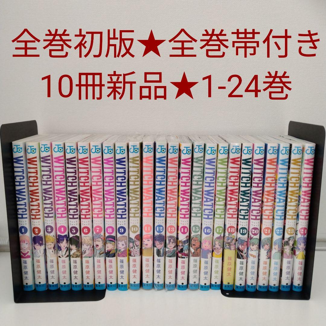 【全巻初版・全巻帯付き】10冊新品★ウィッチウォッチ★全24巻★最新刊含む