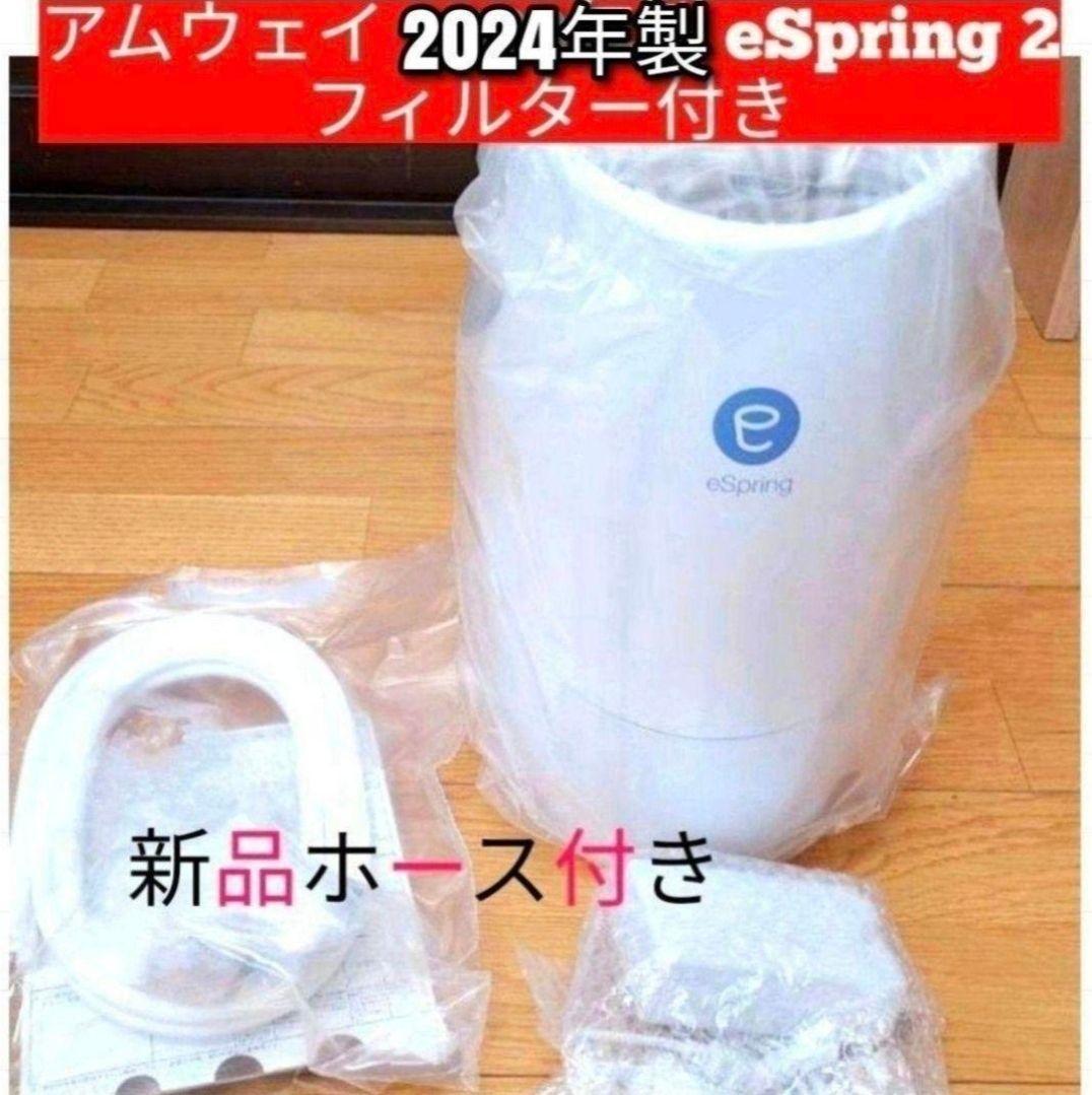 アムウェイ 2024年 eSpring 2 フィルター付 浄水器　Amway@