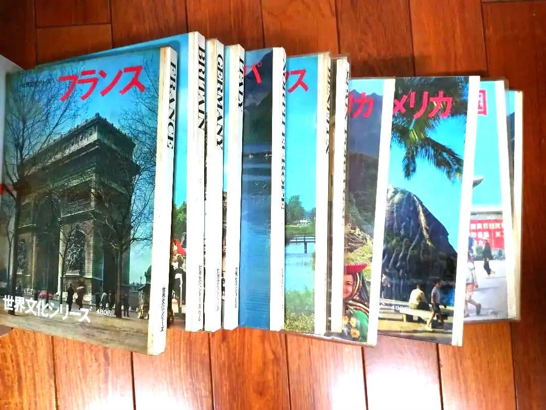 1964年刊行　世界文化シリーズ　11冊