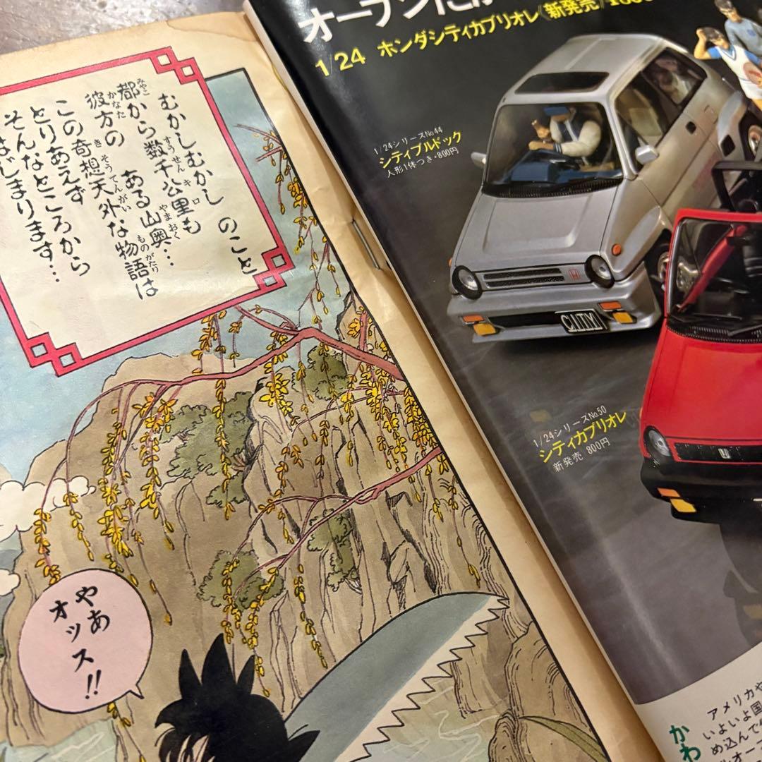 週間少年ジャンプ ドラゴンボール第1話掲載 最終話掲載 セット