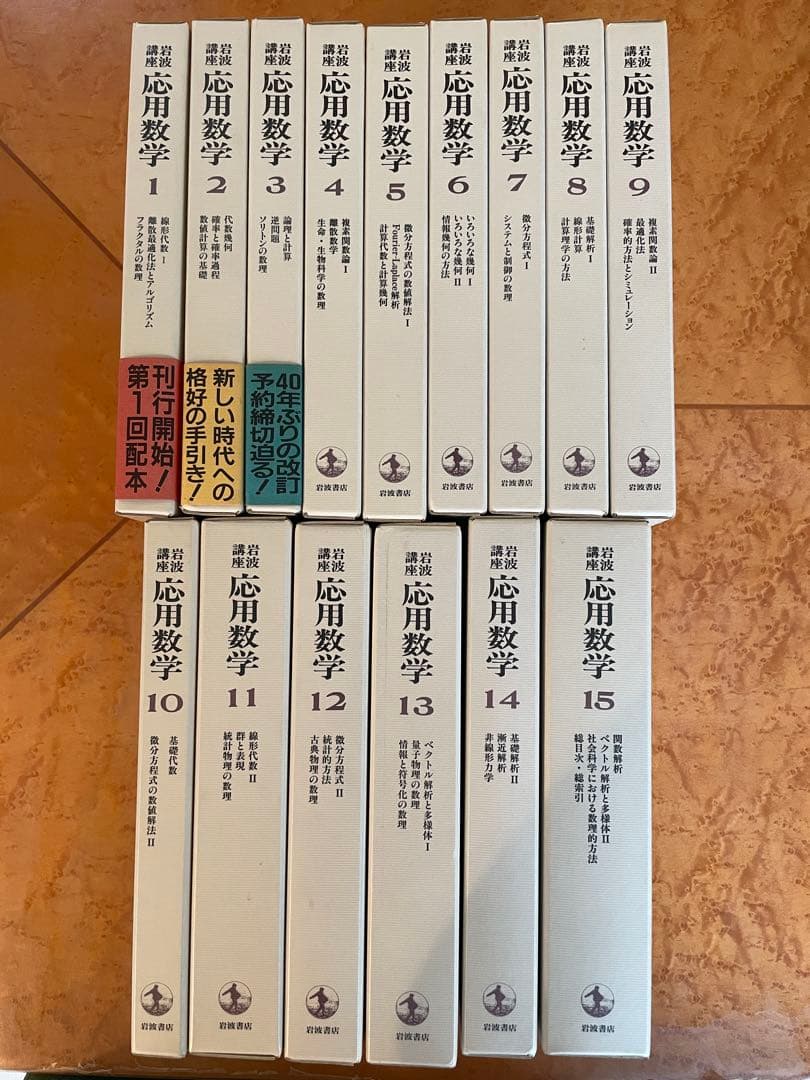 応用数学 全15巻セット 岩波書店
