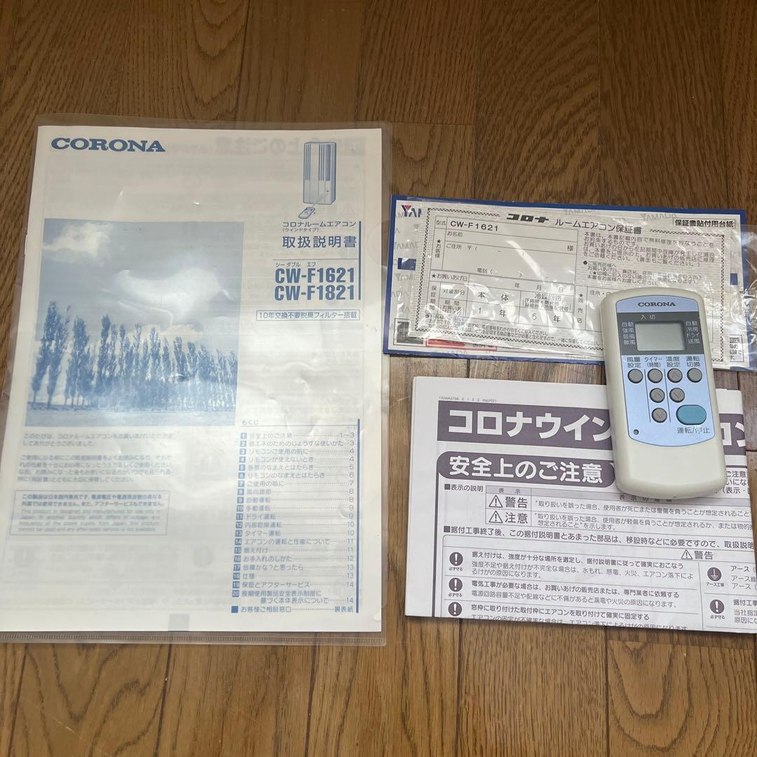 コロナ　ルームエアコン　ウインドウエアコン