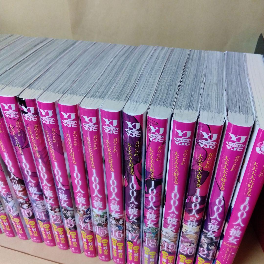 レンタルコミック 君のことが大大大大大好きな100人の彼女 100カノ 22冊