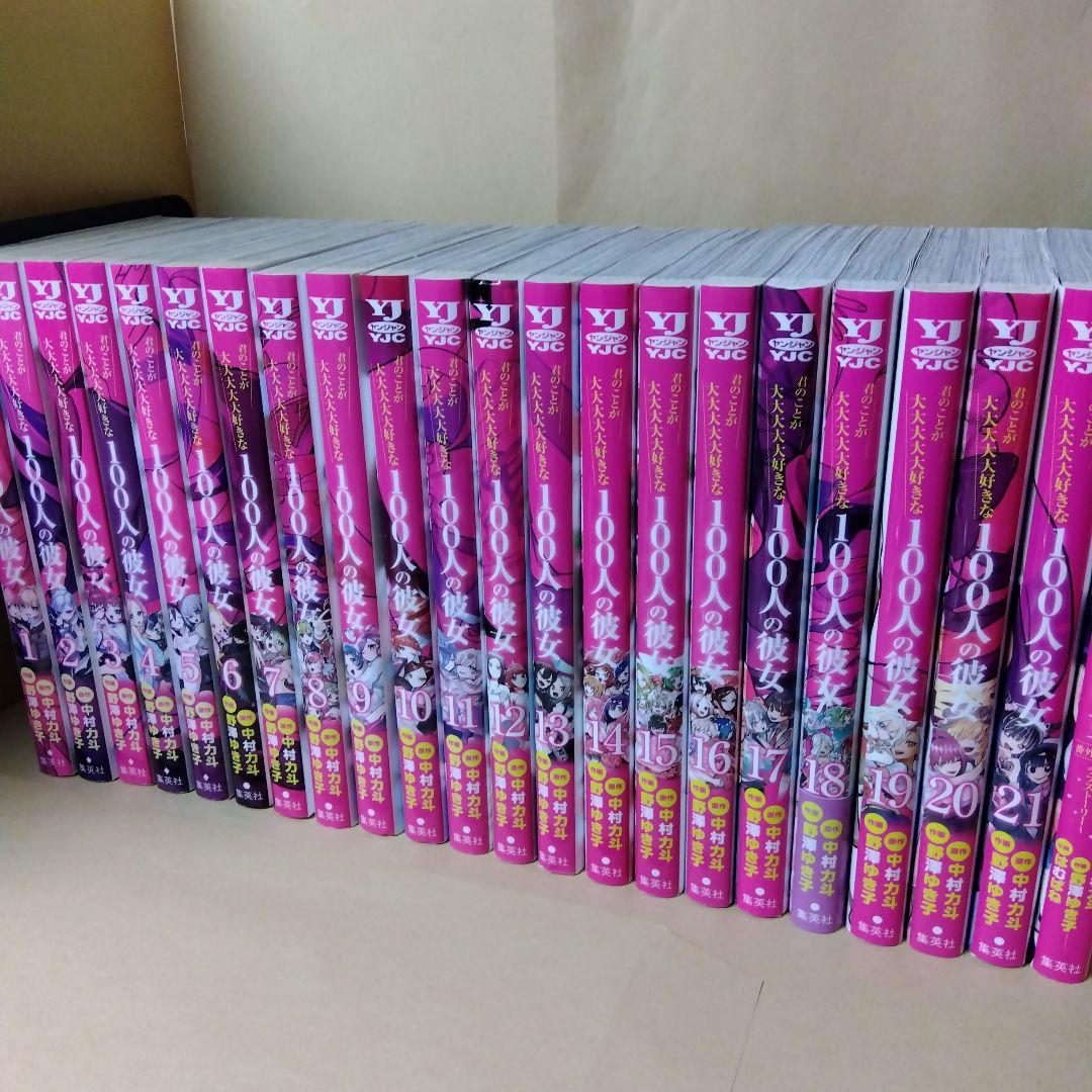 レンタルコミック 君のことが大大大大大好きな100人の彼女 100カノ 22冊