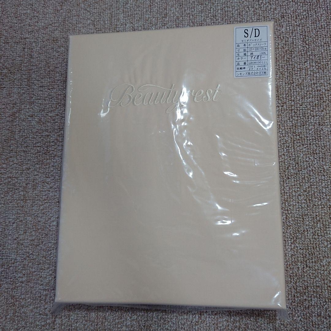 シモンズ　Beautyrest ボックスシーツ セミダブル アイボリー