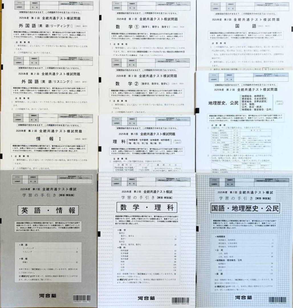 【新品未使用】 河合塾 ２０２５年度 第２回 全統共通テスト模試(解答解説付)