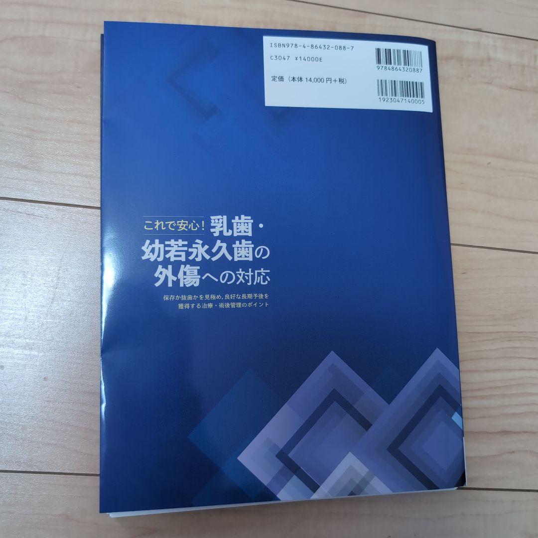 ⚠裁断済　乳歯・幼若永久歯の外傷への対応　☆