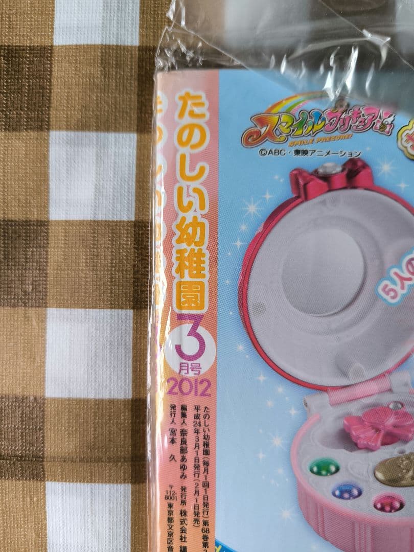 ⭕希少コレクション⭕ たのしい幼稚園 2012年3月号 ⭕新品未開封⭕
