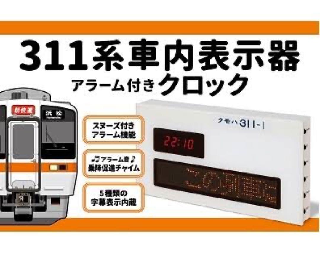 311系車内表示器 アラーム付きクロック