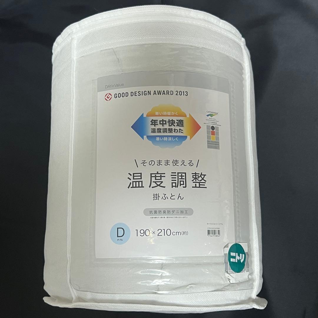 定価:19,900円 ニトリ 年中快適 温度調整 掛け布団 抗菌防臭防 ダブル