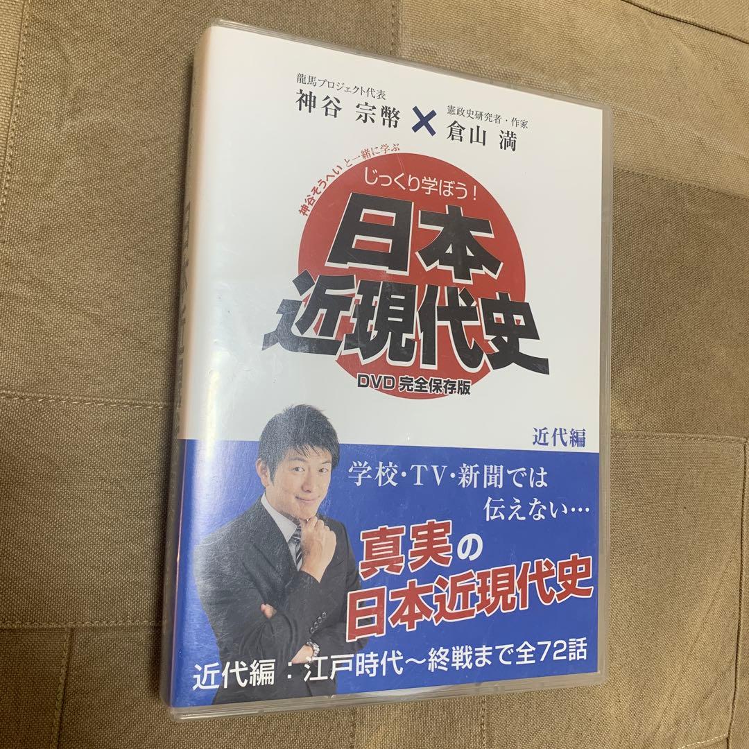 じっくり学ぼう！日本近現代史〜近代編〜 DVD (出演：神谷宗幣・倉山満)