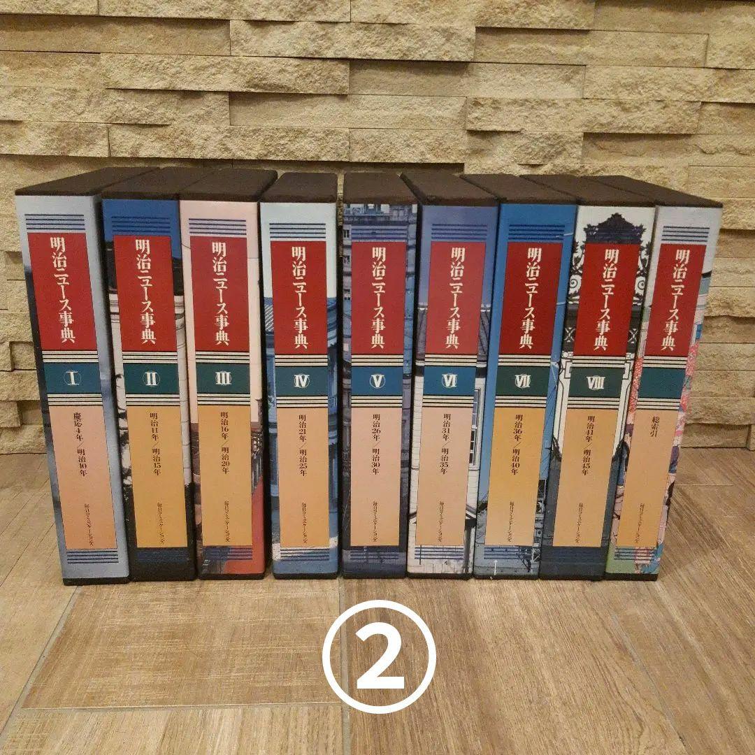 ②明治ニュース辞典全巻　ⅠⅥ～Ⅷ巻（6～8巻）検索引（1巻）