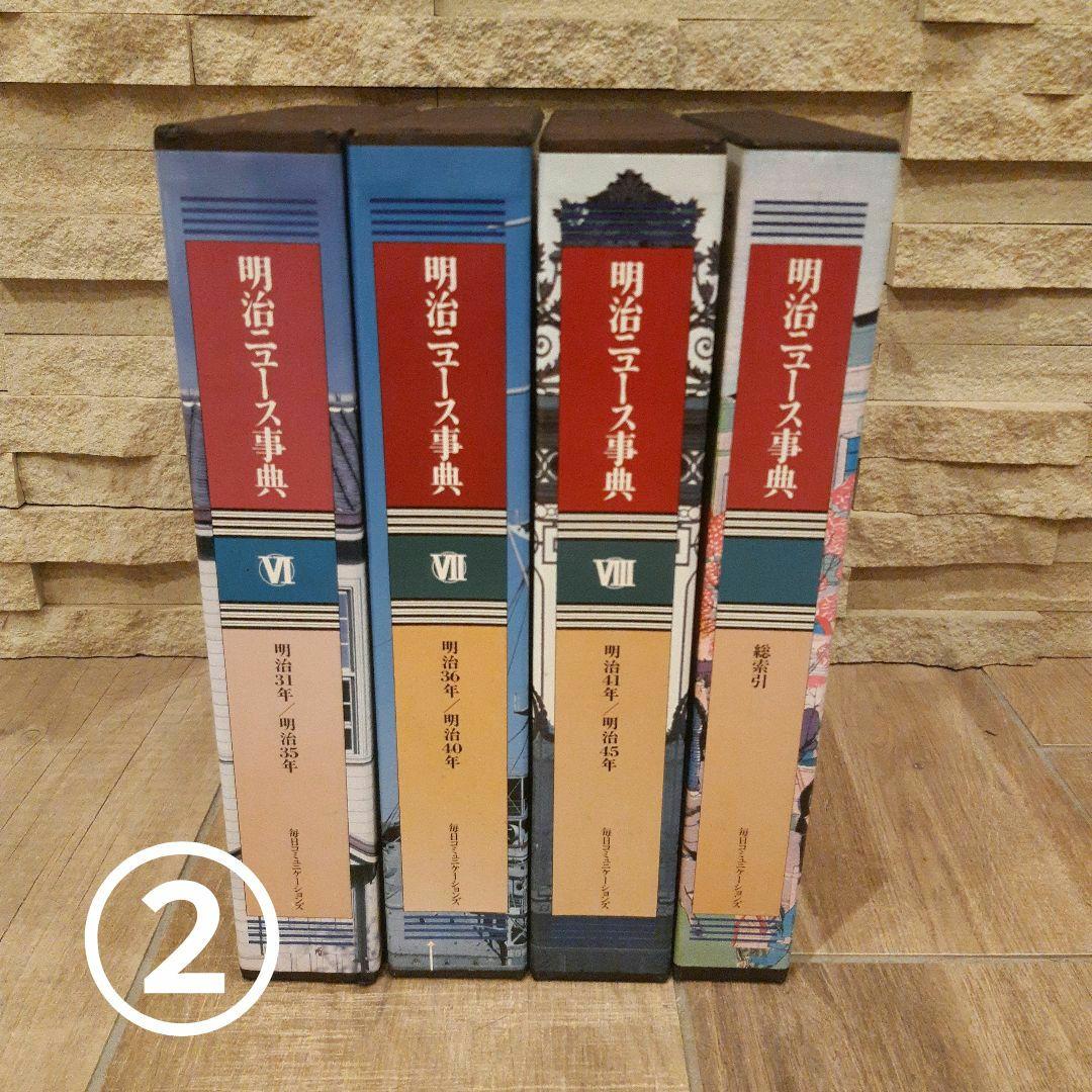 ②明治ニュース辞典全巻　ⅠⅥ～Ⅷ巻（6～8巻）検索引（1巻）