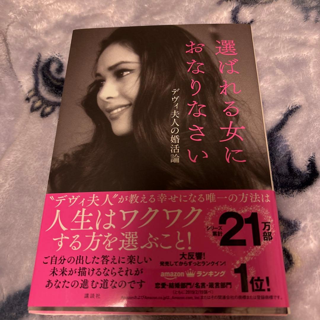 激レア⭐︎サイン本⭐︎選ばれる女におなりなさい デヴィ夫人