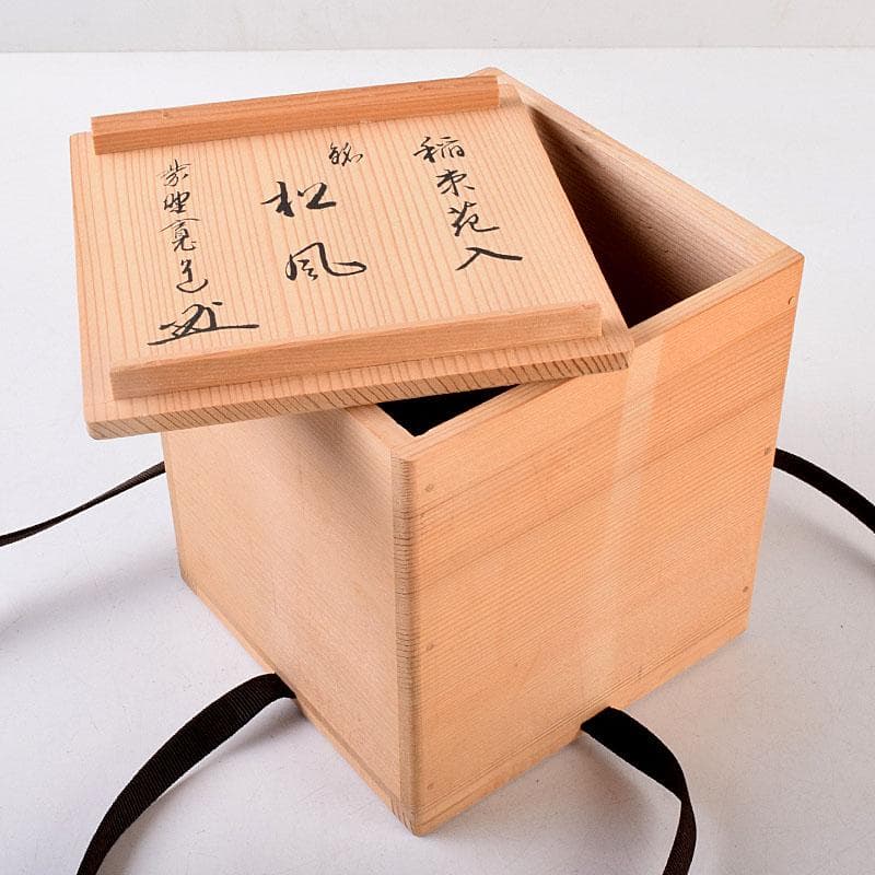 茶道具　林竹作　稲束花入　銘「松風」　大徳寺　紫野　藤田寛道書付箱　Z　8539
