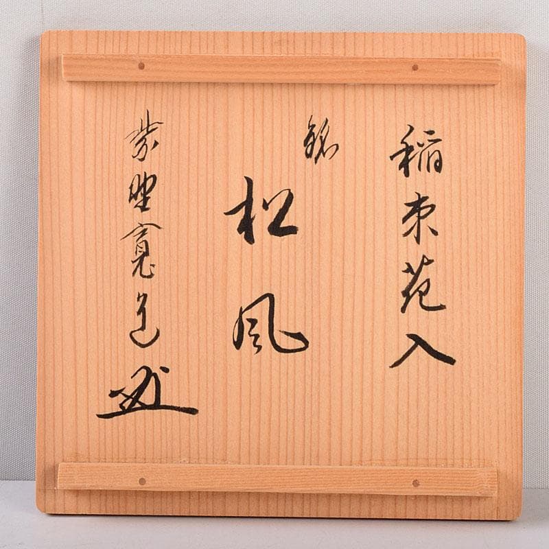 茶道具　林竹作　稲束花入　銘「松風」　大徳寺　紫野　藤田寛道書付箱　Z　8539