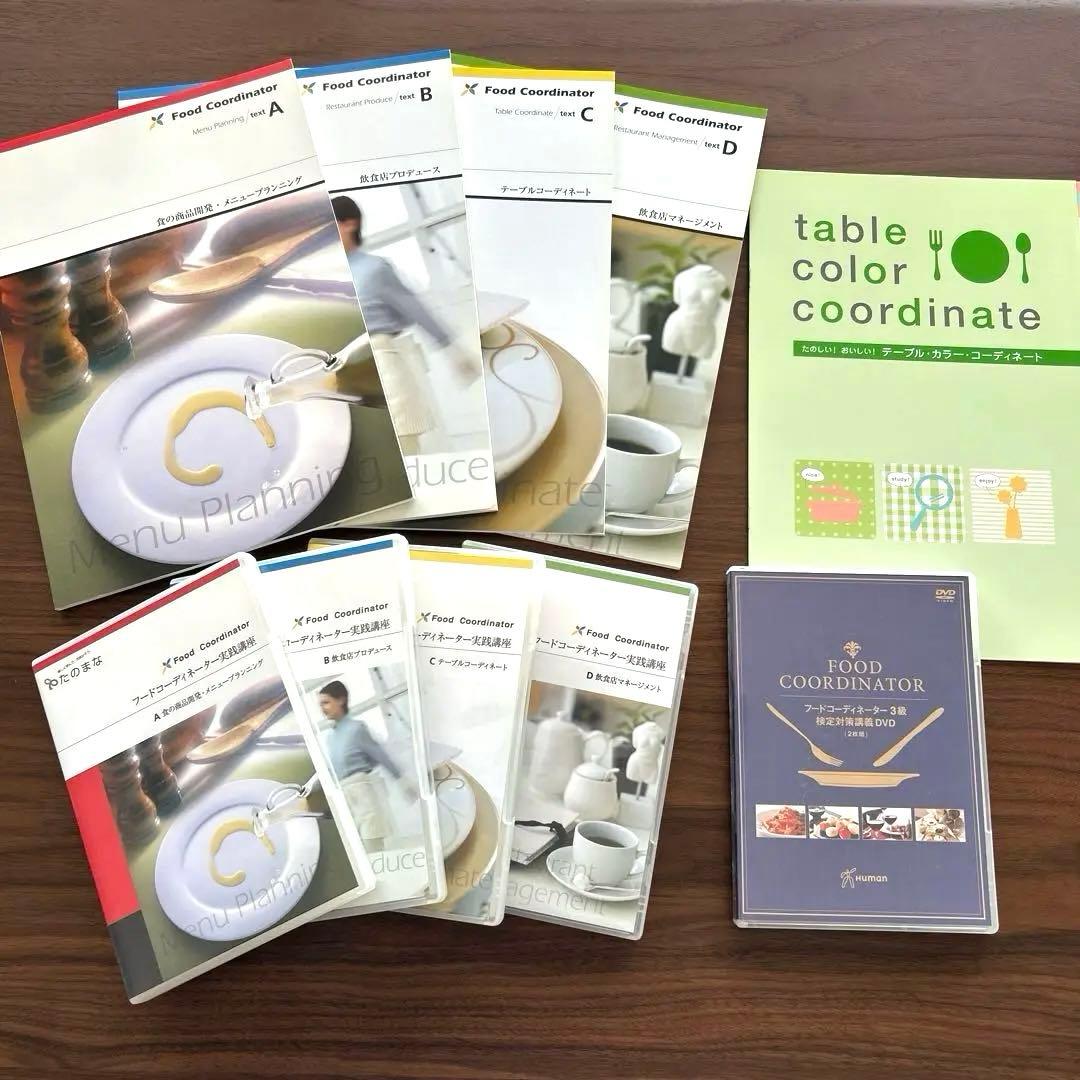 フードコーディネーター講座 テキスト&DVD一式セット