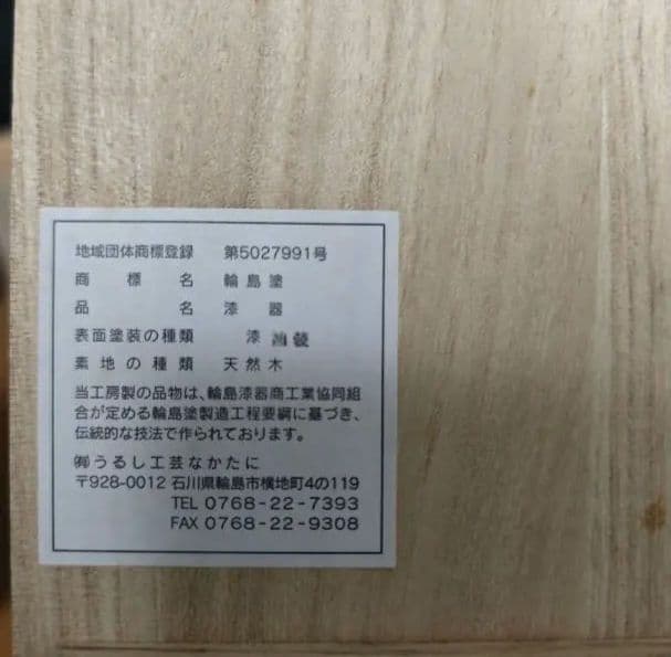 【美品】輪島塗　丸花器　曙　華翔　4.5寸