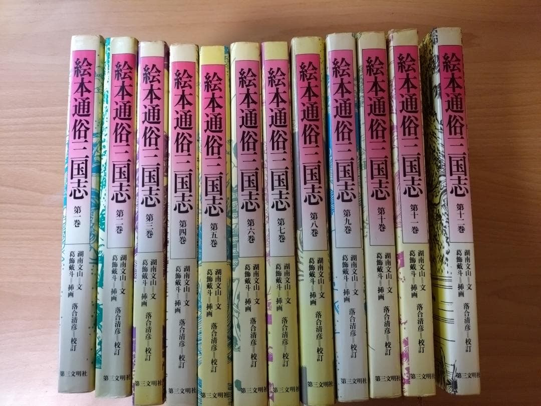 絵本通俗三国志全12巻セット