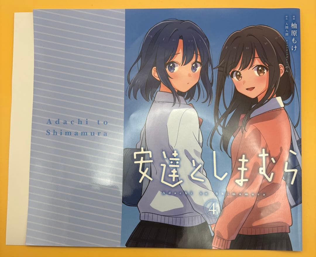 【初版 帯&特典付き】安達としまむら4巻 ゲーマーズ限定版 アクリルキーホルダー