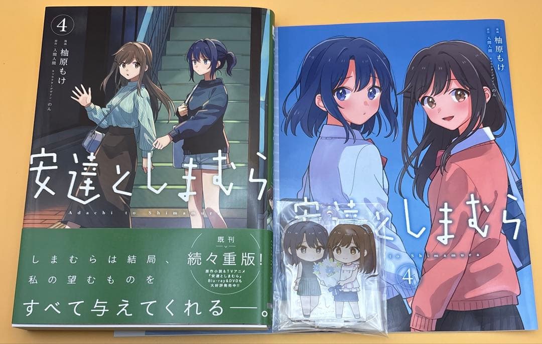 【初版 帯&特典付き】安達としまむら4巻 ゲーマーズ限定版 アクリルキーホルダー