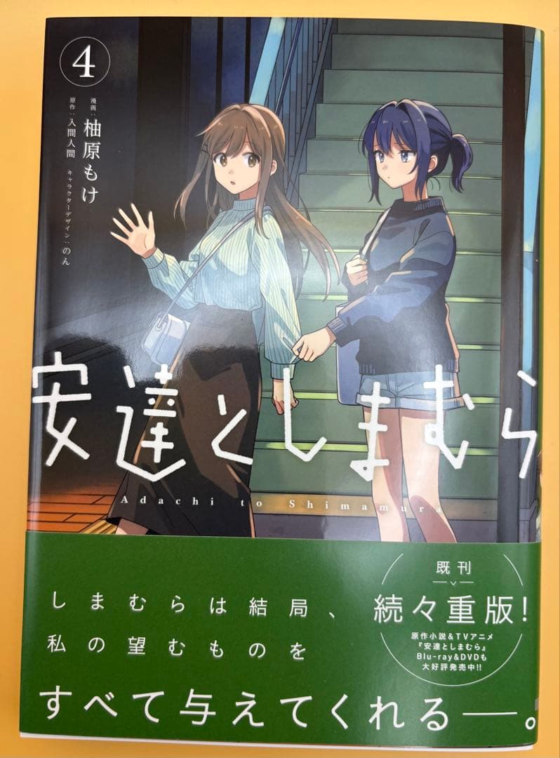 【初版 帯&特典付き】安達としまむら4巻 ゲーマーズ限定版 アクリルキーホルダー