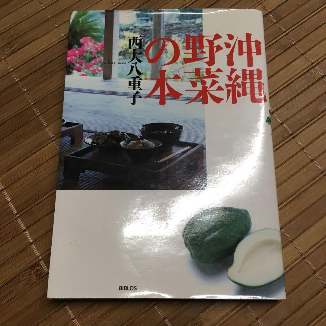 沖縄野菜の本