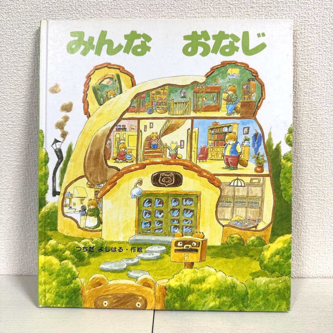 【2点購入150円引】みんなおなじ　つちだよしはる