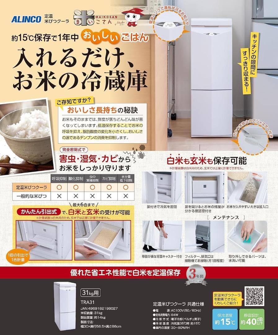 ALINCO 定温米びつクーラー 米こさん 31kg用 TRA31