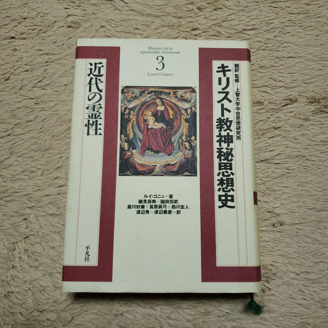 キリスト教神秘思想史 3