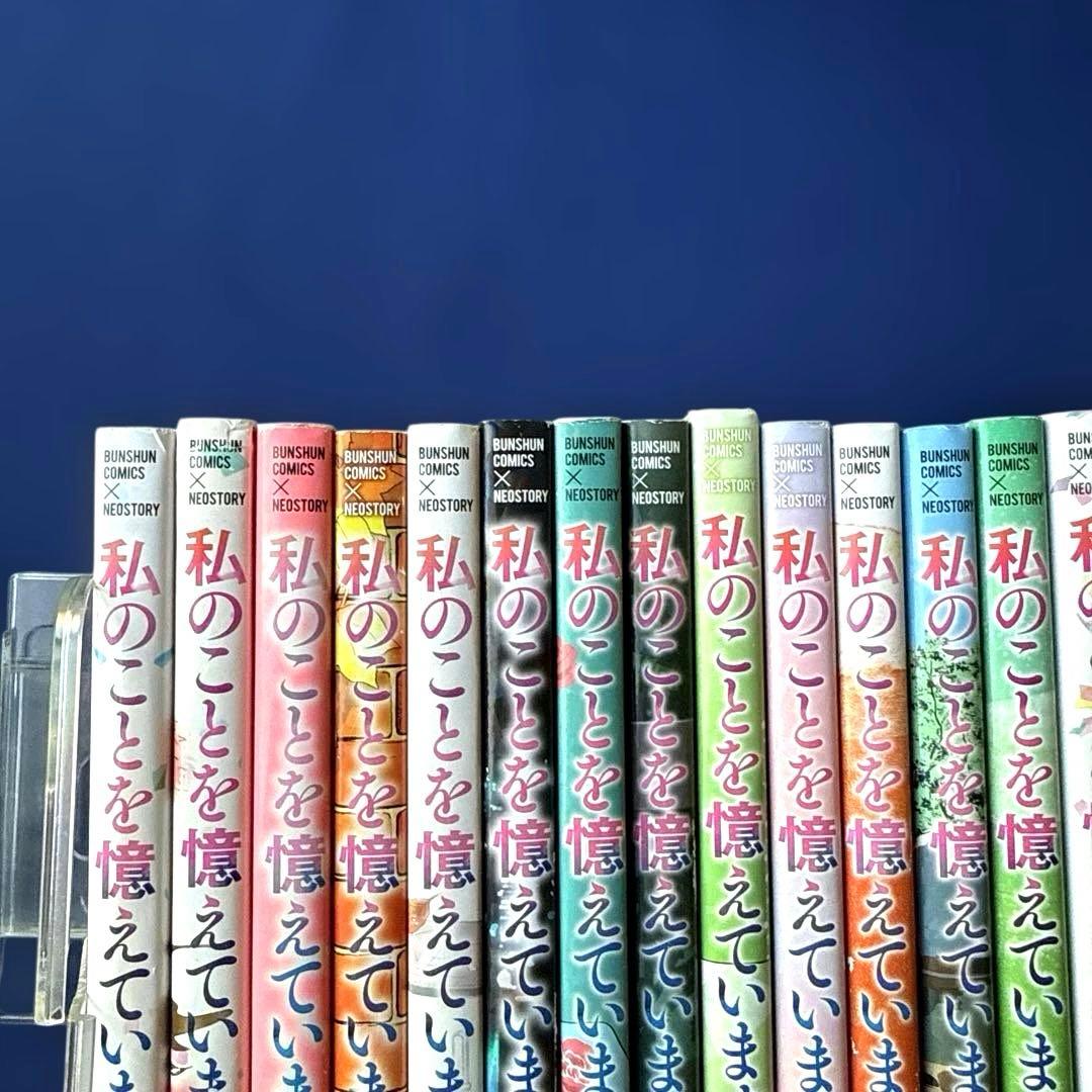 【送料込み】私のことを憶えていますか 1〜14巻（全巻セット）