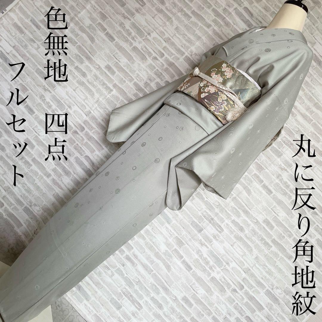 色無地　フルセット　丸に反り角地紋　シンプル　礼装　カジュアル　着物　I6