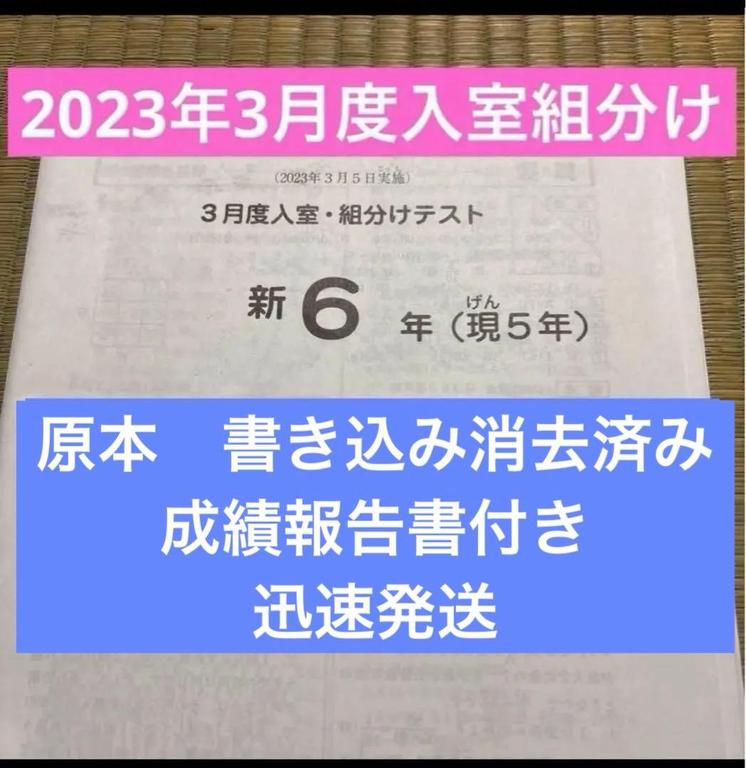 サピックス原本！新6年2023年3月度入室組分けテスト成績報告書