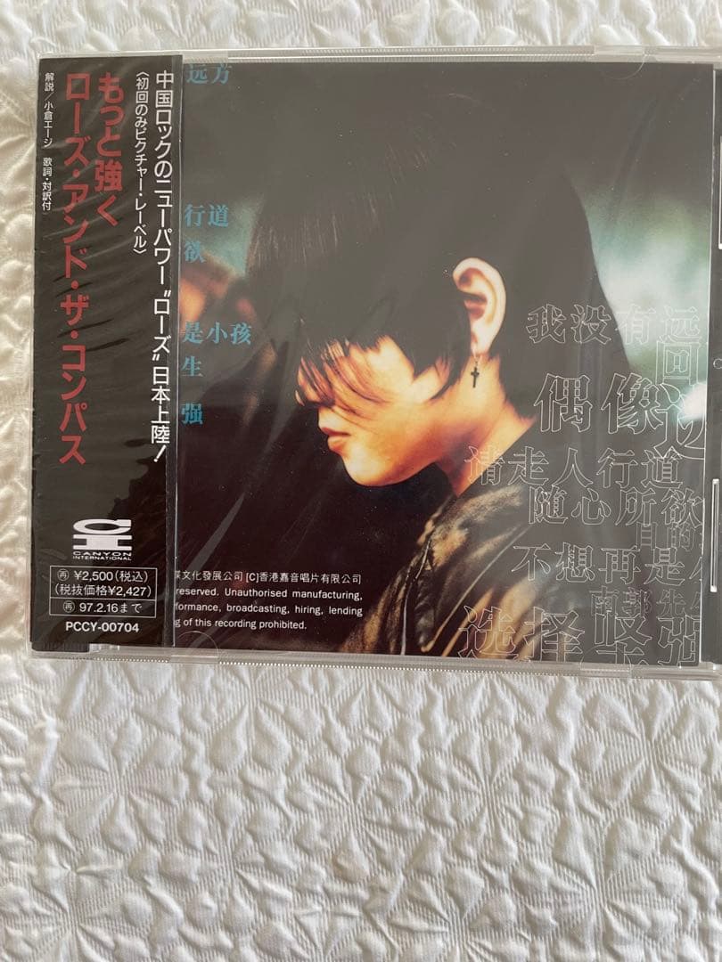 ローズ・アンド・ザ・コンパス指南針楽隊 「選択堅強もっと強く」日本盤未開封見本盤