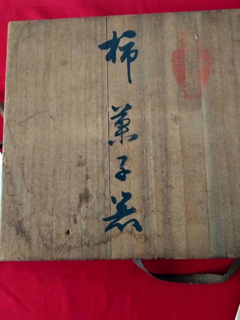 u*6様 【年代物】柿右衛門の菓子鉢