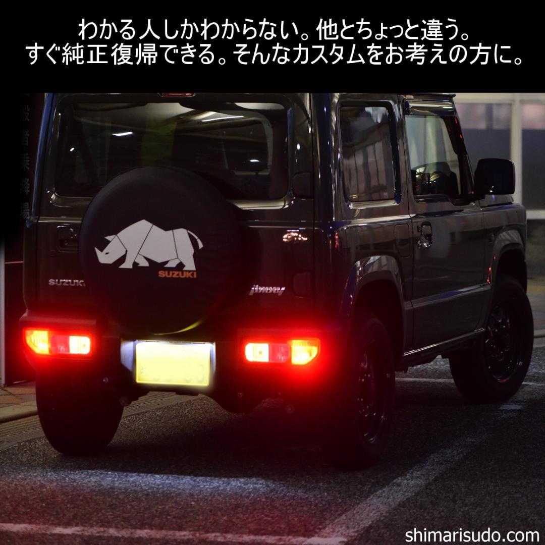 ジムニー　テール/ストップ4灯化キット　純正レンズのまま/簡単配線/簡単取付