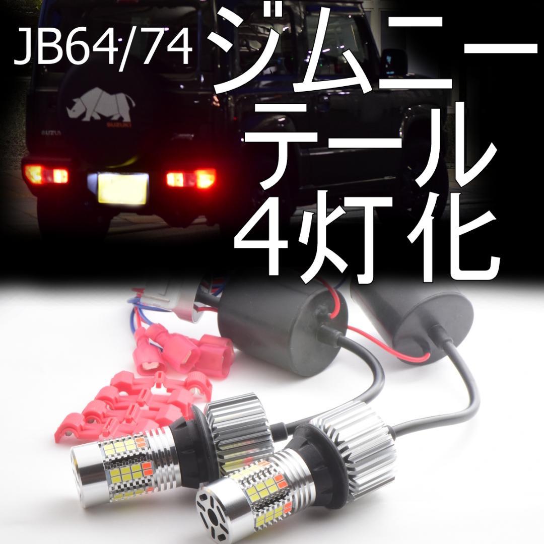 ジムニー　テール/ストップ4灯化キット　純正レンズのまま/簡単配線/簡単取付