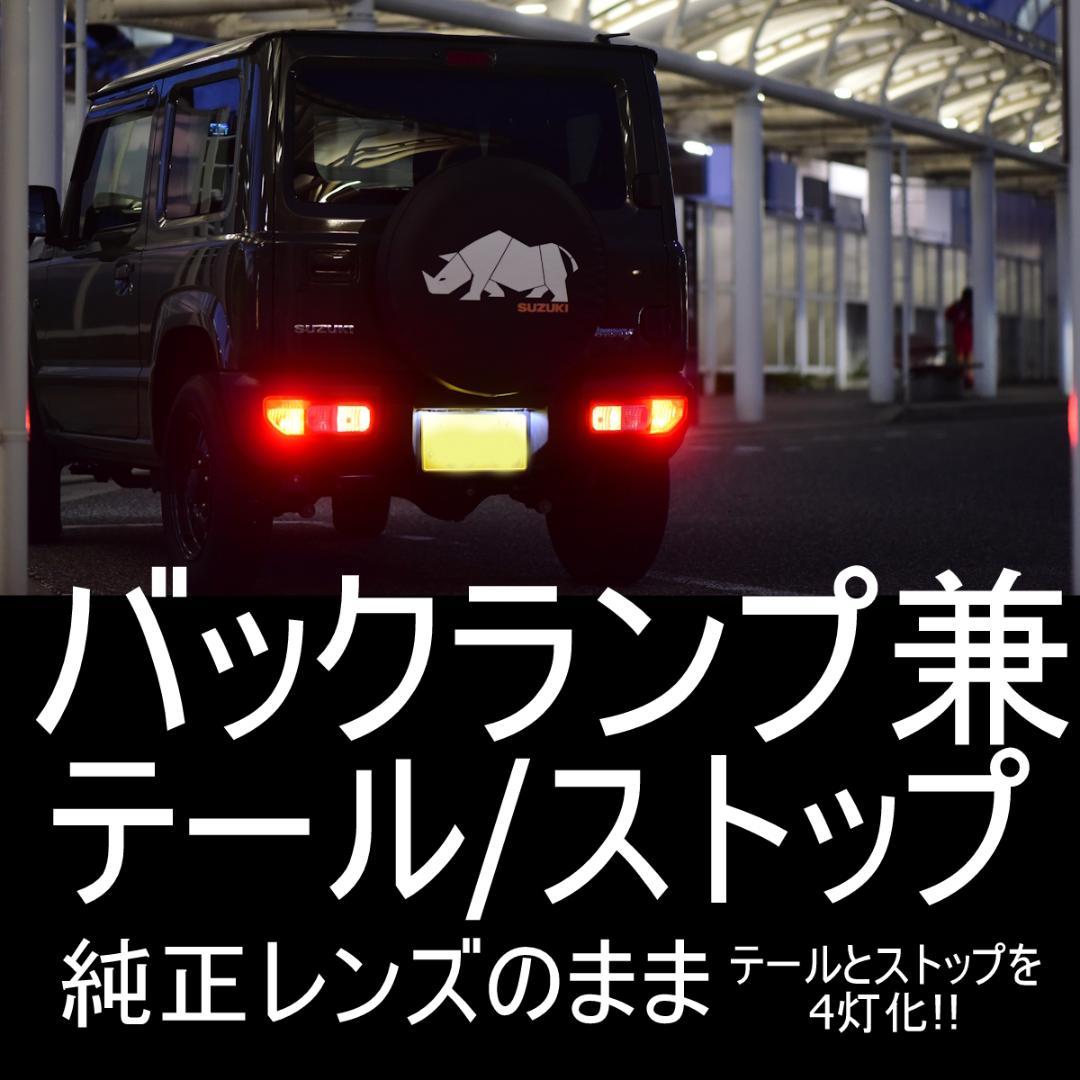 ジムニー　テール/ストップ4灯化キット　純正レンズのまま/簡単配線/簡単取付